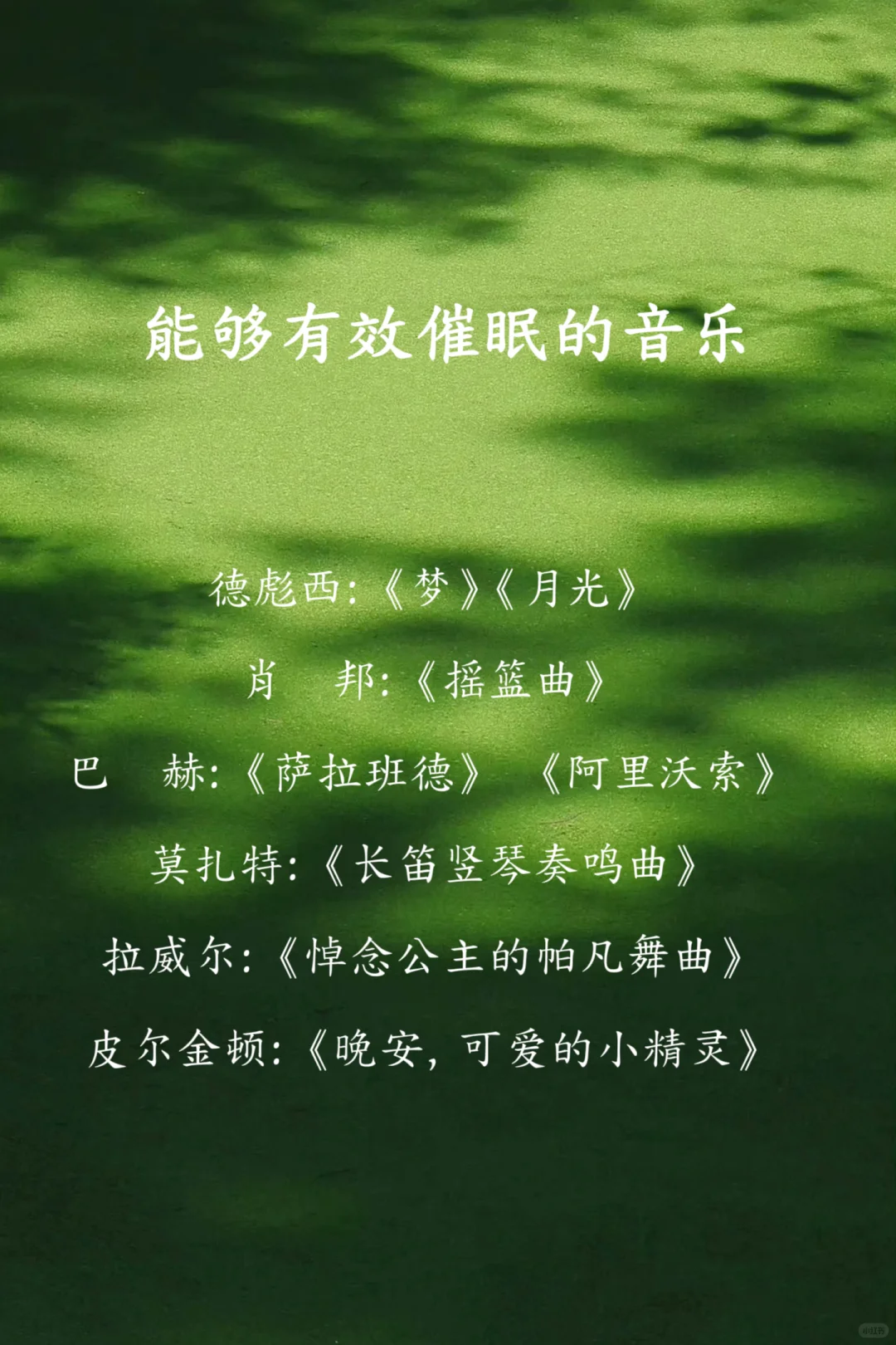 音乐治疗师推荐治疗曲目！很难找的！