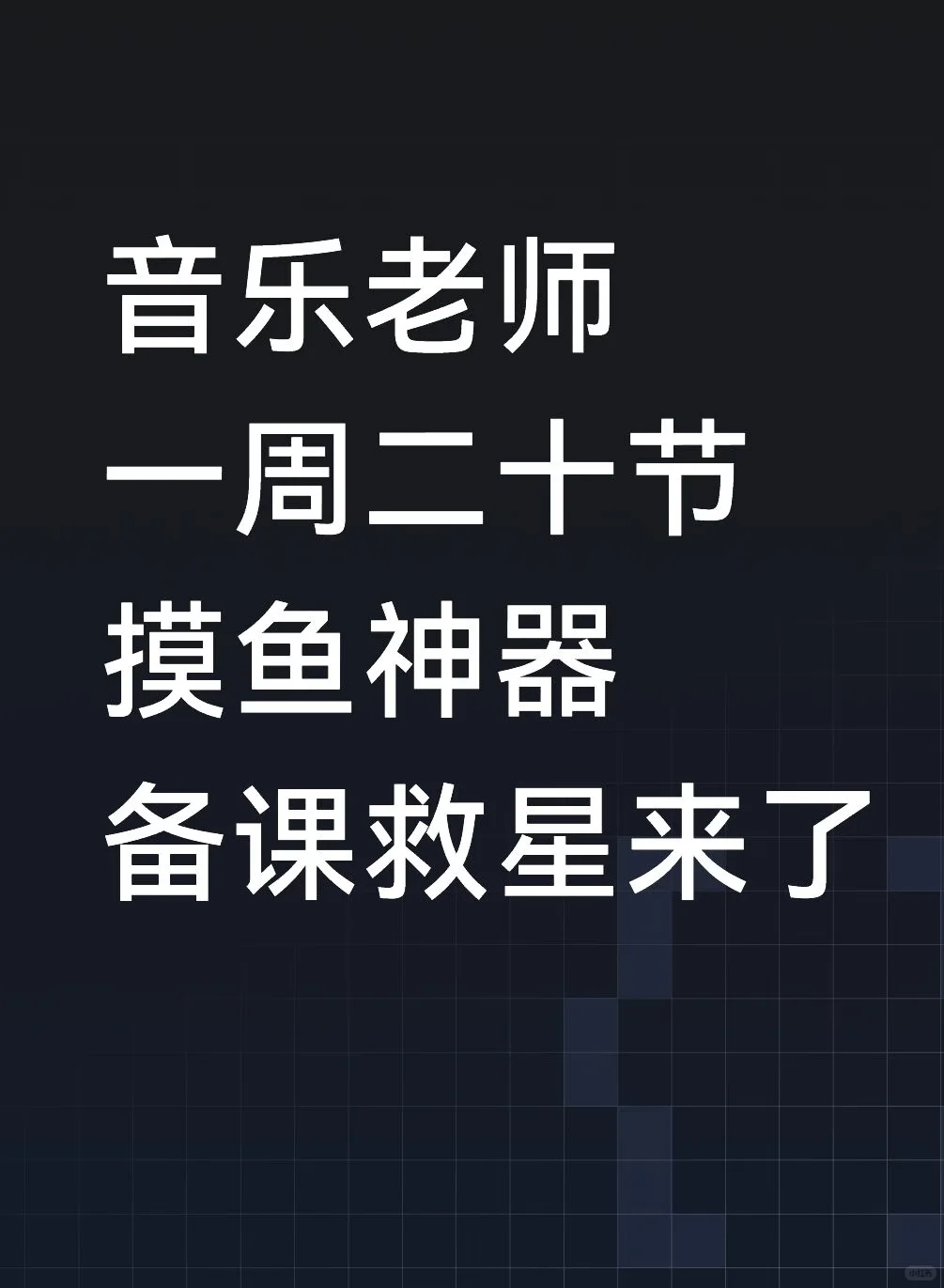 🗽音乐老师别硬扛！20节课靠它躺平🎶！