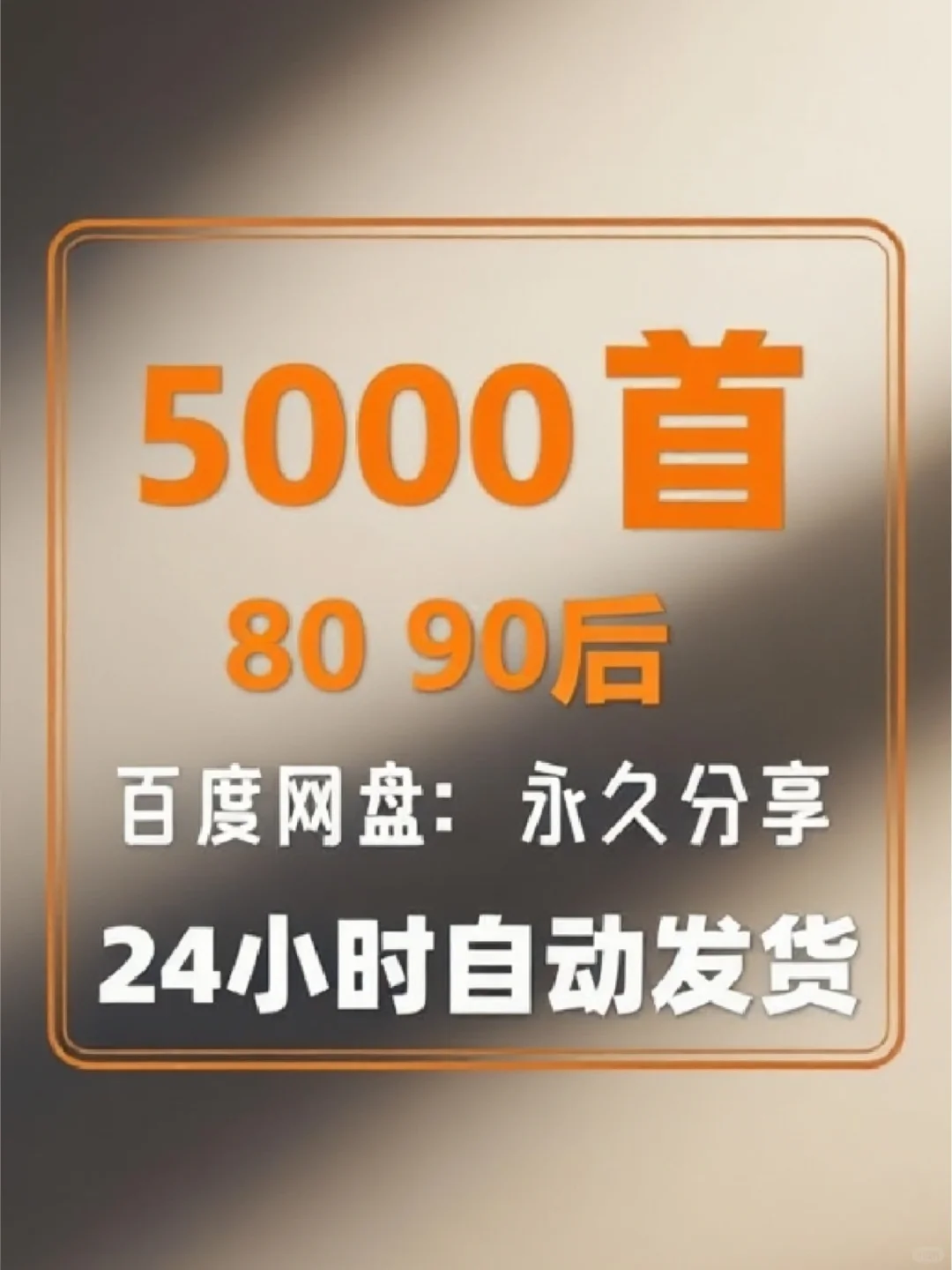 8090后经典流行歌曲MP3高品质打包下载
