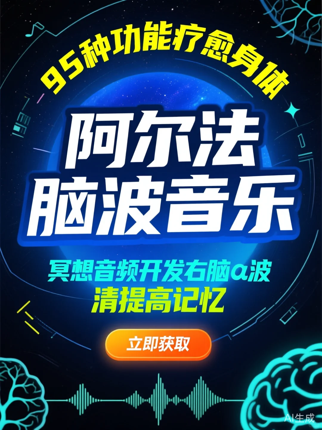 阿尔法脑波音乐·95种疗愈功能·提升记忆力