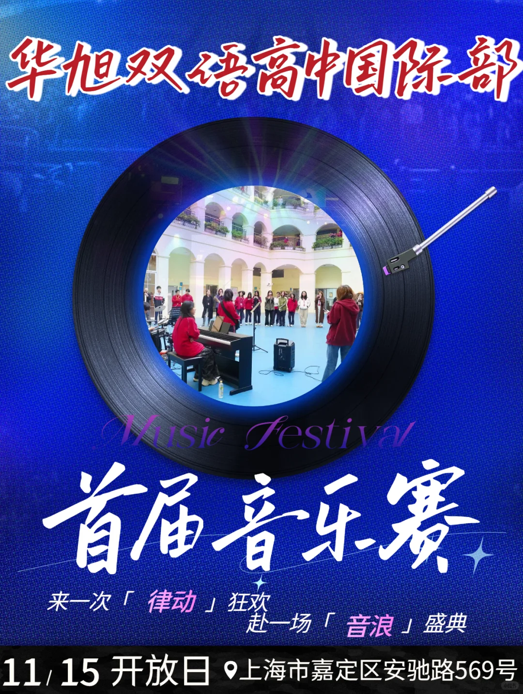 速看！华旭高中国际部首届音乐风采展示大赛