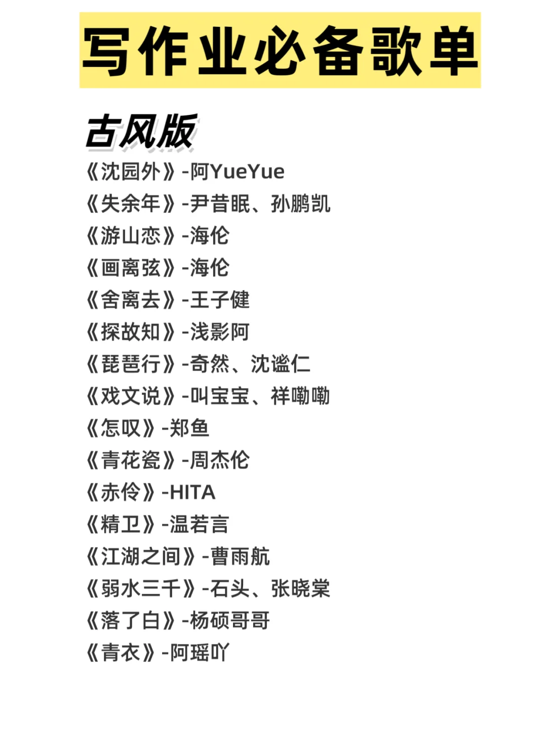 写作业必备歌单|歌单推荐