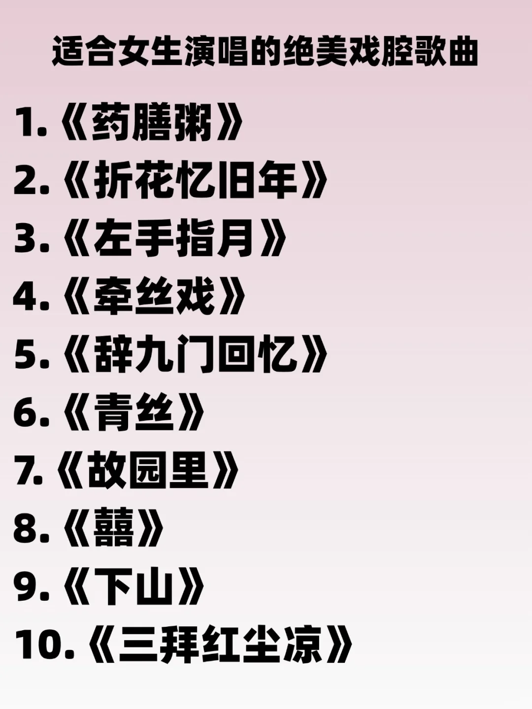 零基础女生必看🎤50首绝美古风戏腔歌单!