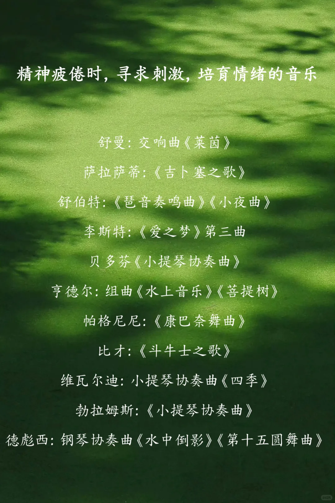 音乐治疗师推荐治疗曲目！很难找的！