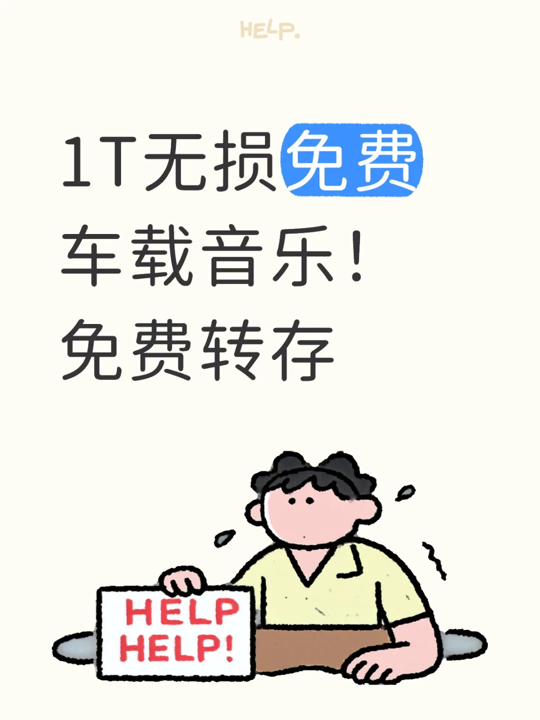 1T无损免费车载音乐！免费转存