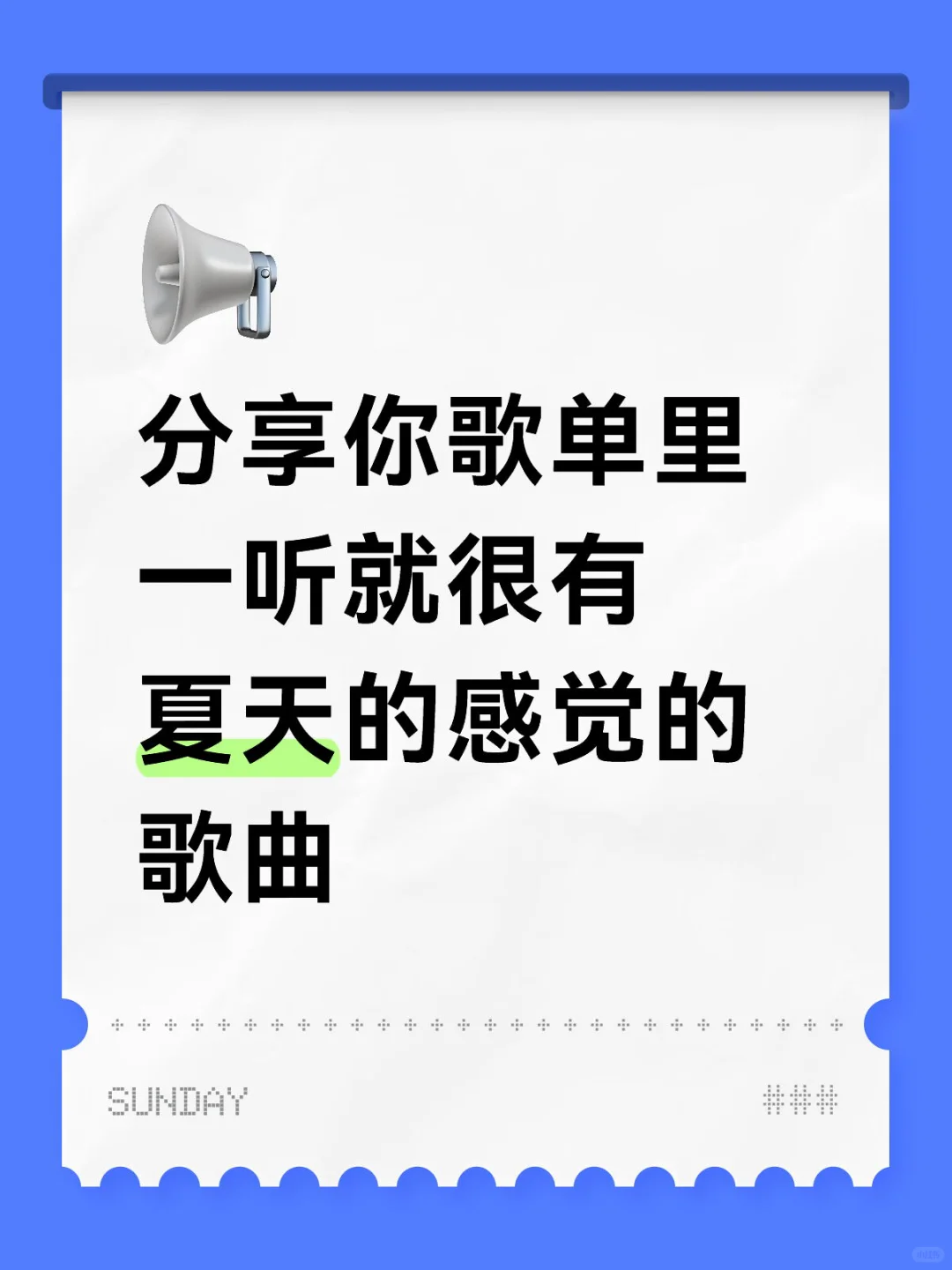 很有夏天的感觉的歌曲