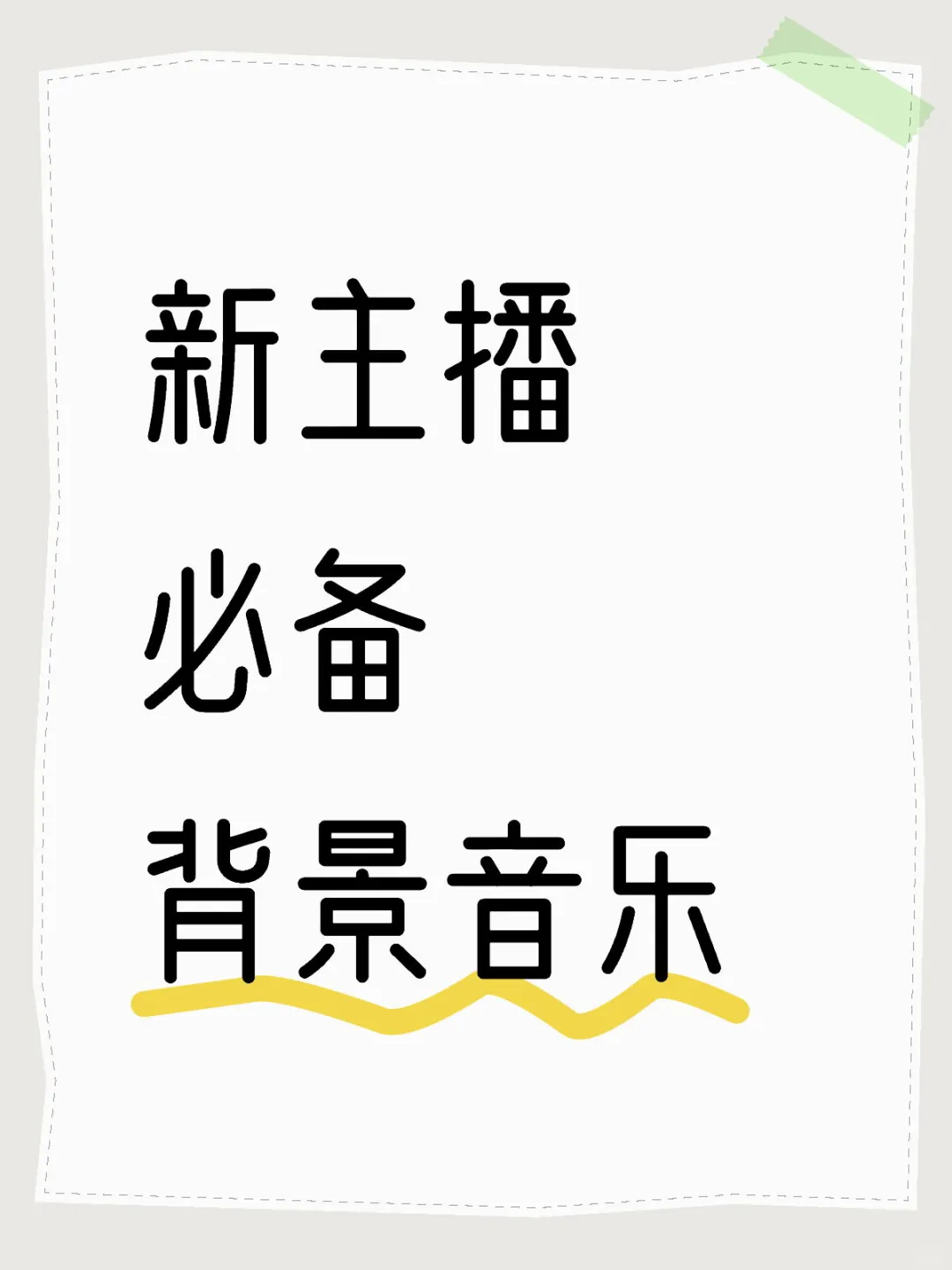 开场暖场-下播感谢都需要的bgm