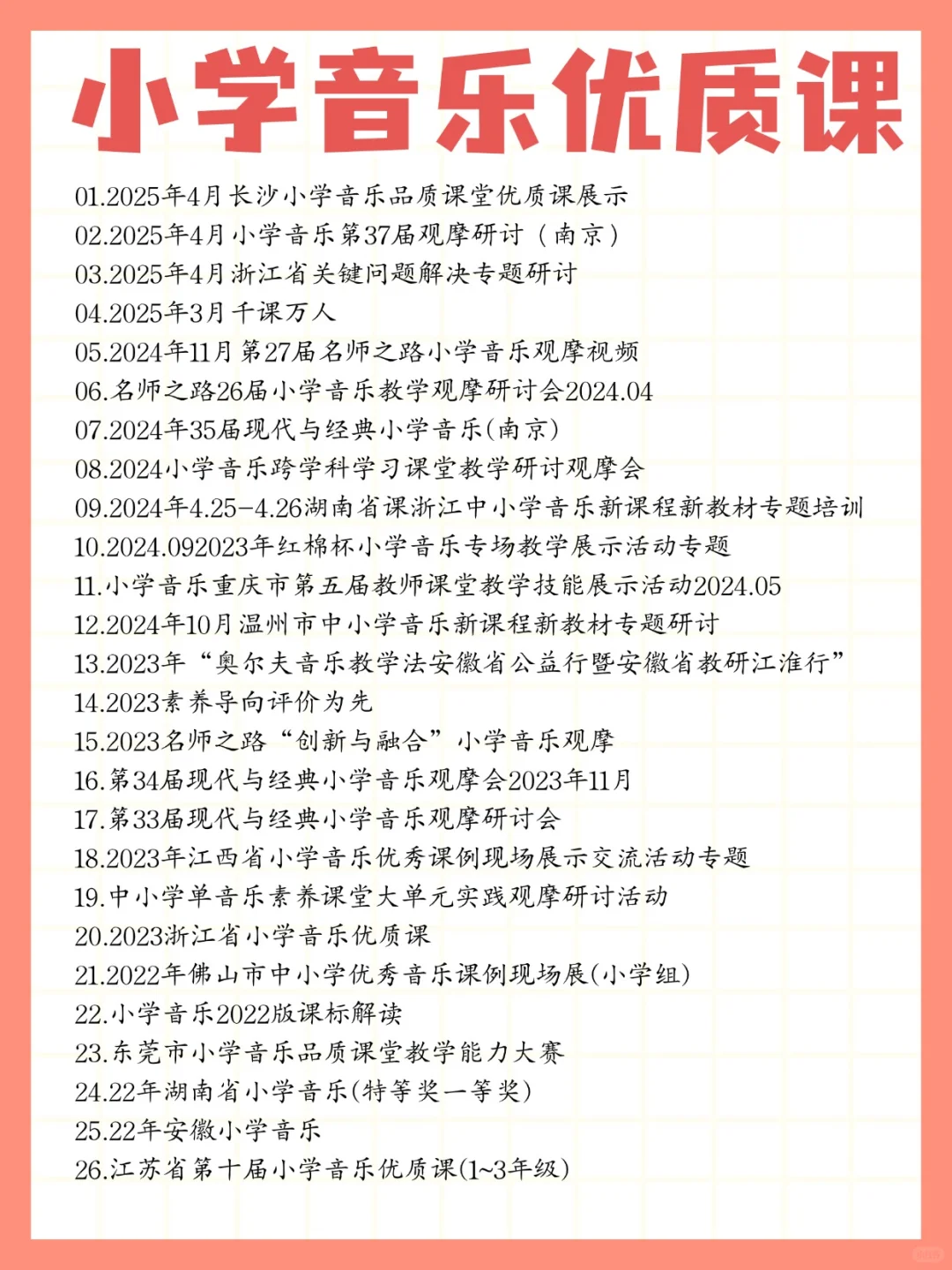 小学音乐老师，疯狂去听这些老师的课