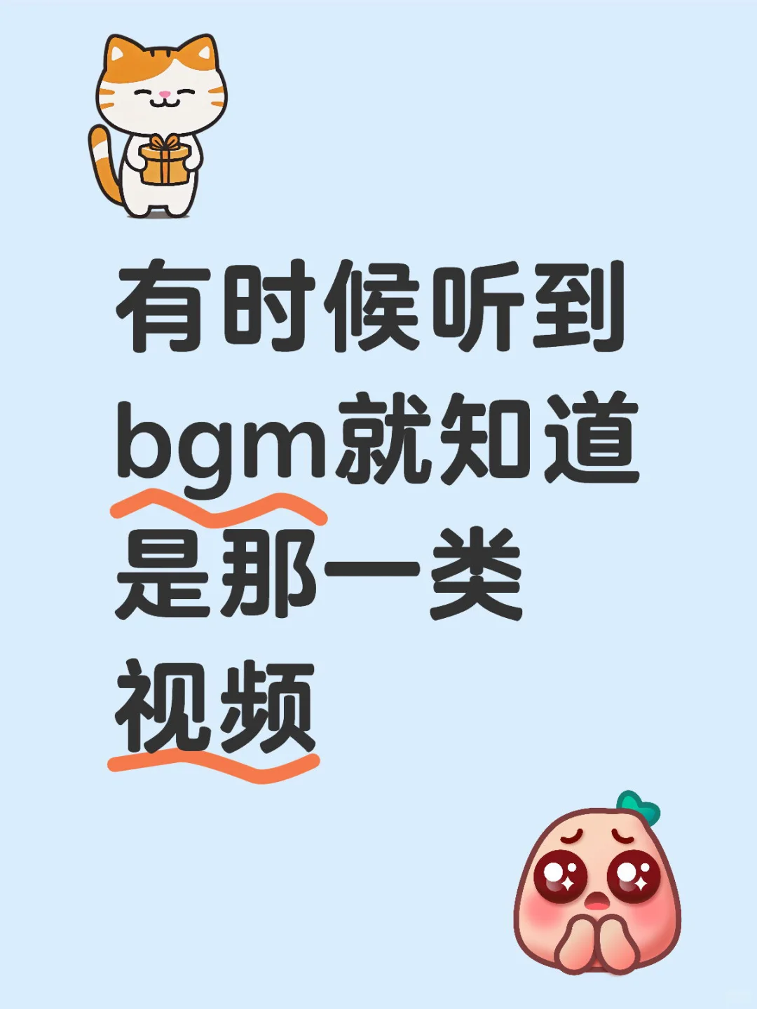 有时候听到bgm就知道是哪一类视频