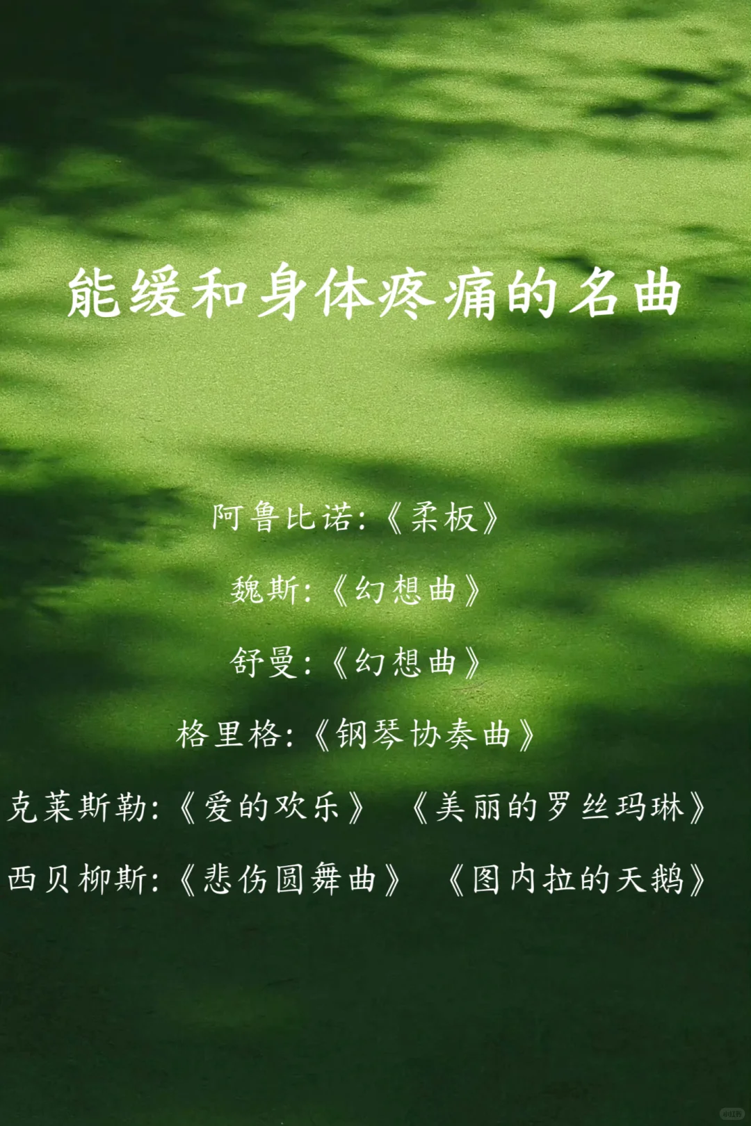 音乐治疗师推荐治疗曲目！很难找的！