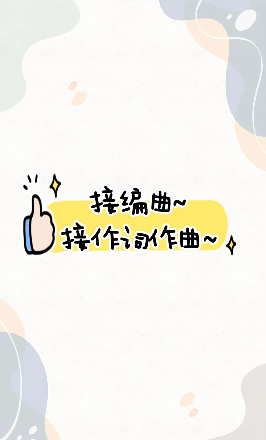 高质量接编曲作词作曲！各风格均可！