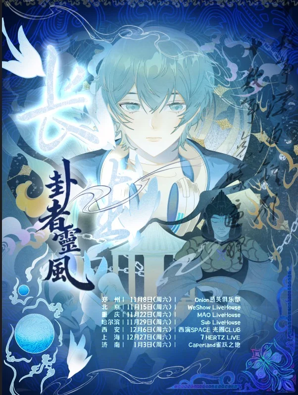 11月15日 卦者灵风《长生》个人巡演北京站