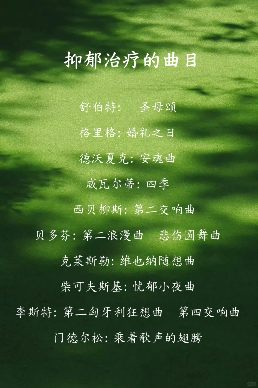 音乐治疗师推荐治疗曲目！很难找的！