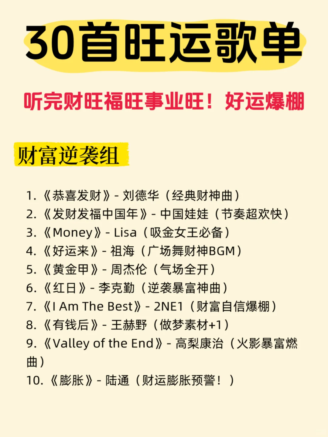 30首旺运歌曲!好运爆棚!快快听