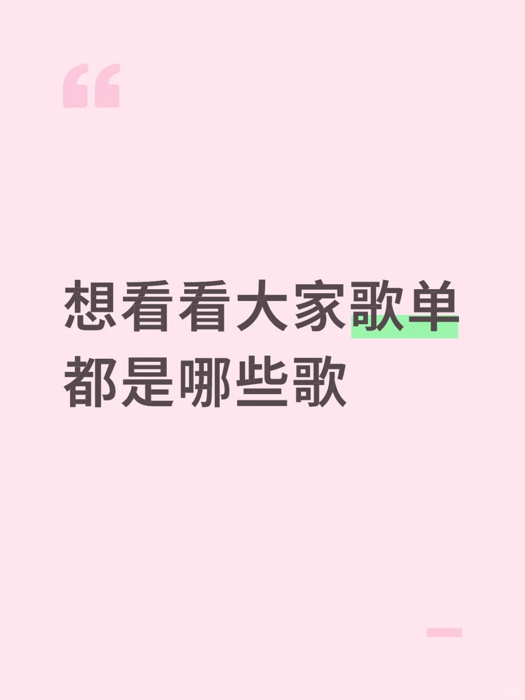 想看看大家歌单都是哪些歌