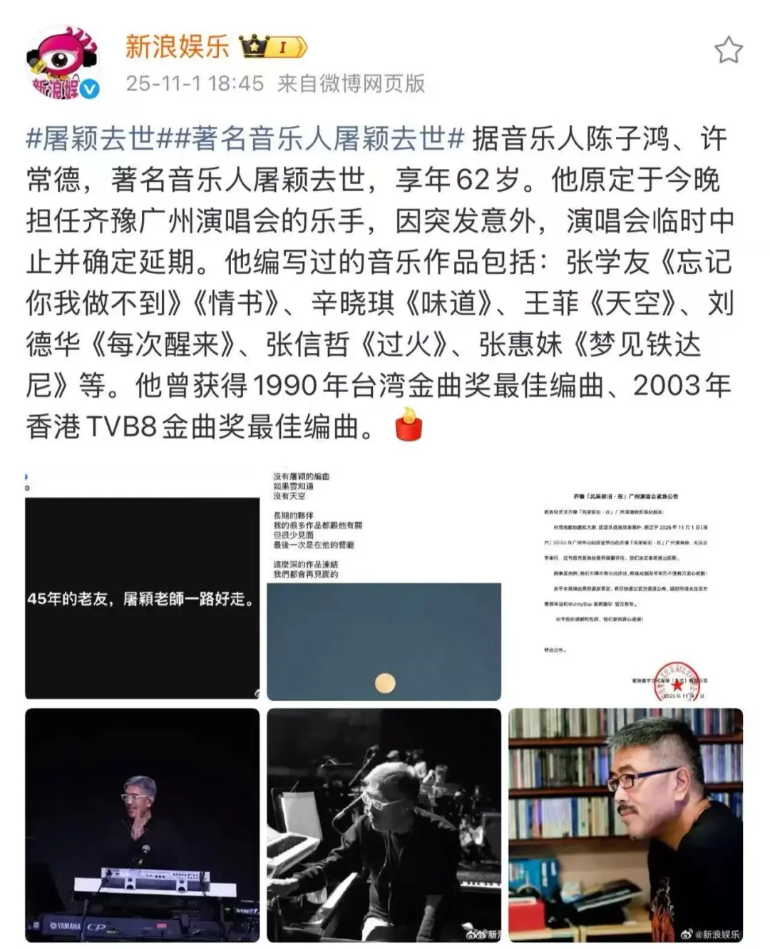 著名音乐人屠颖去世#今晚齐豫演唱会取消