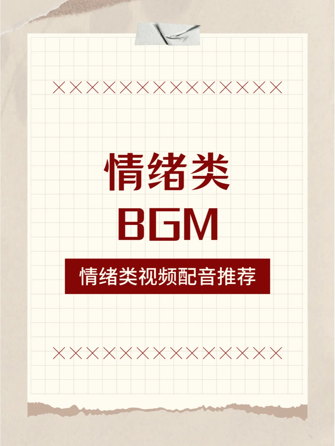 适合情绪类视频配音的BGM推荐