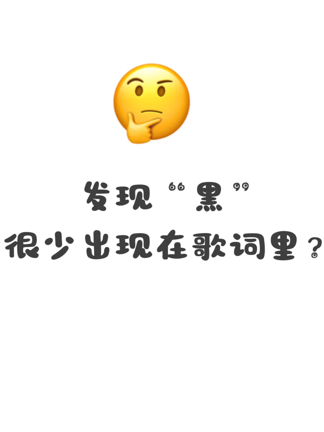 发现“黑”很少出现在歌词里？