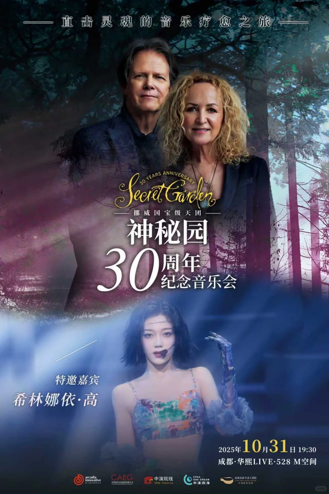 颂🎫！神秘园30周年纪念音乐会