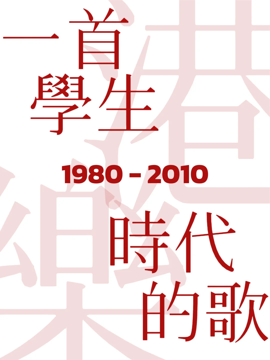 港乐，一人一首学生时代的流行曲