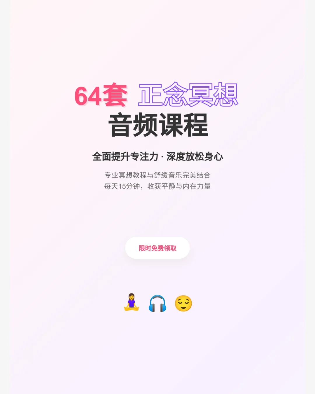 正念冥想音频64套教程音乐课程