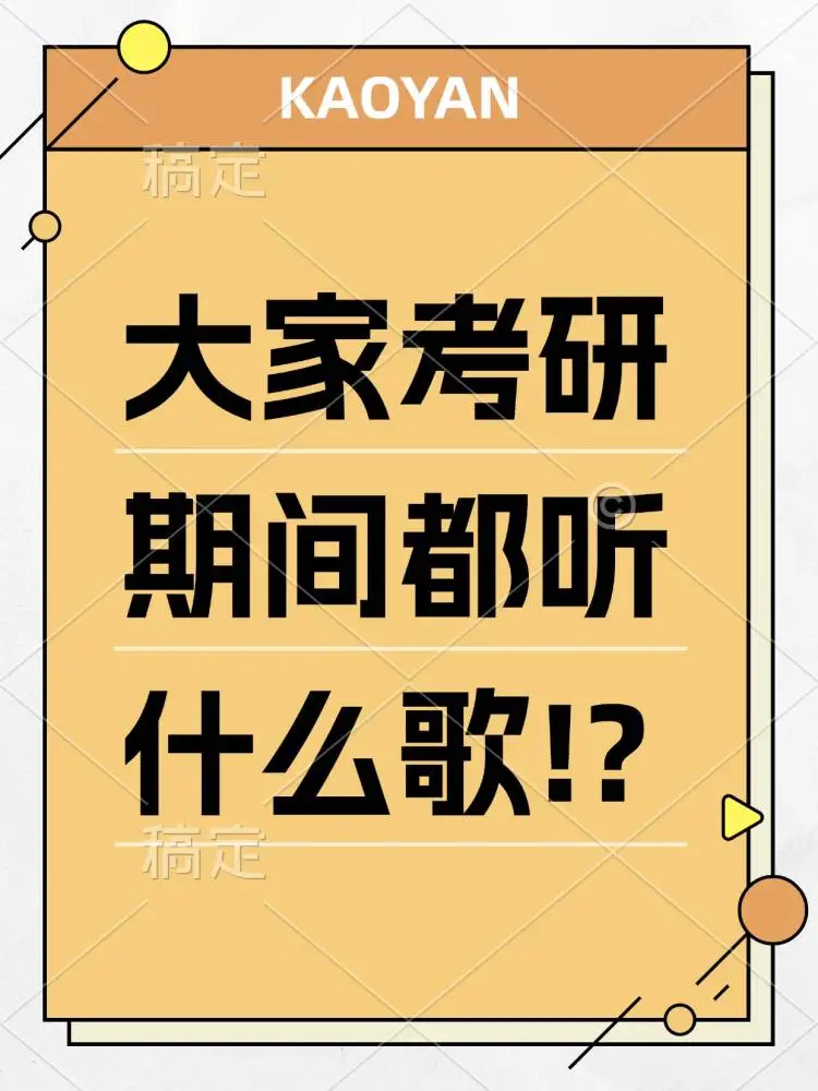 大家考研期间都在听什么歌呢？