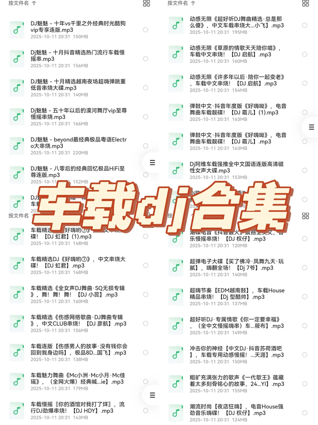 车载dj，车载音乐！宝藏歌单分享！