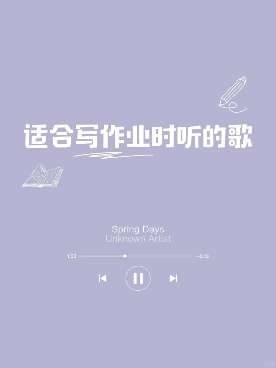 适合写作业时听的歌🎵可提高学习效率‼️