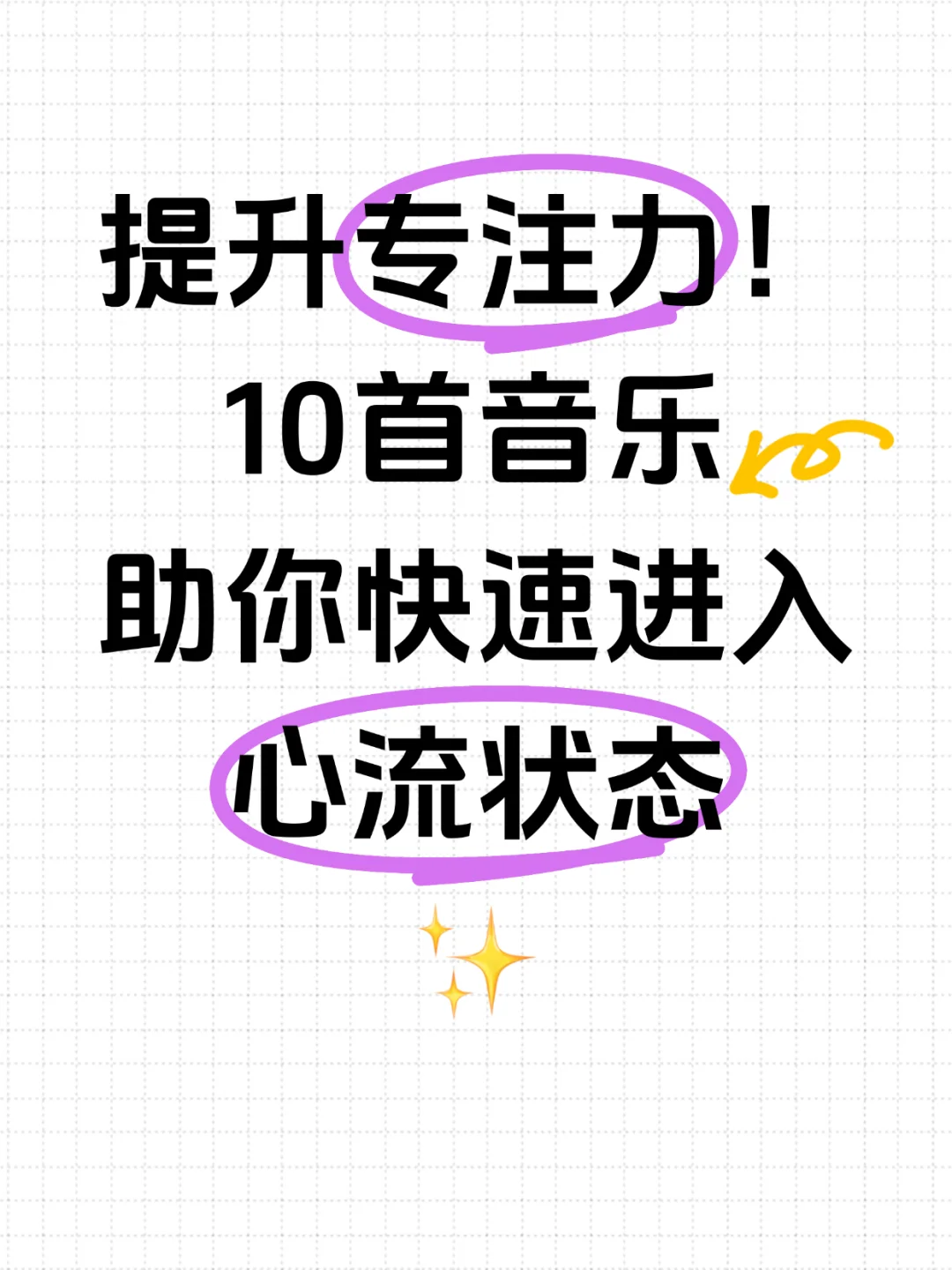 🆙🆙提升专注力！这10首音乐🔥🔥