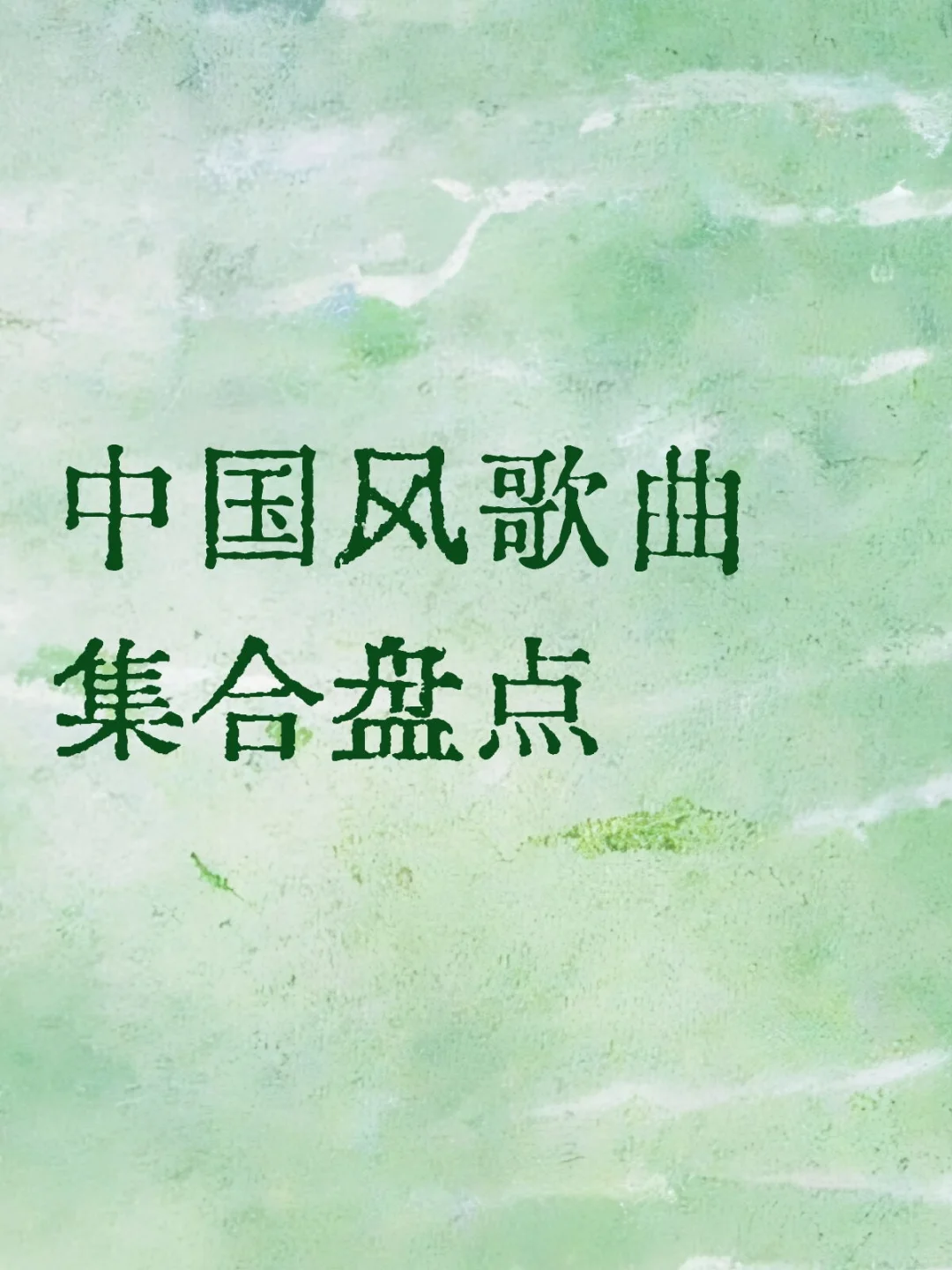 大家一起来分享好听的中国风