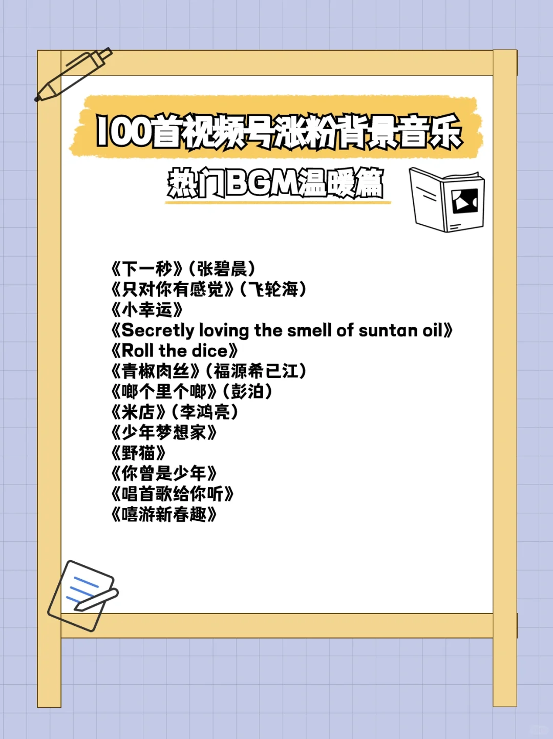 100首视频号涨粉背景音乐🎵