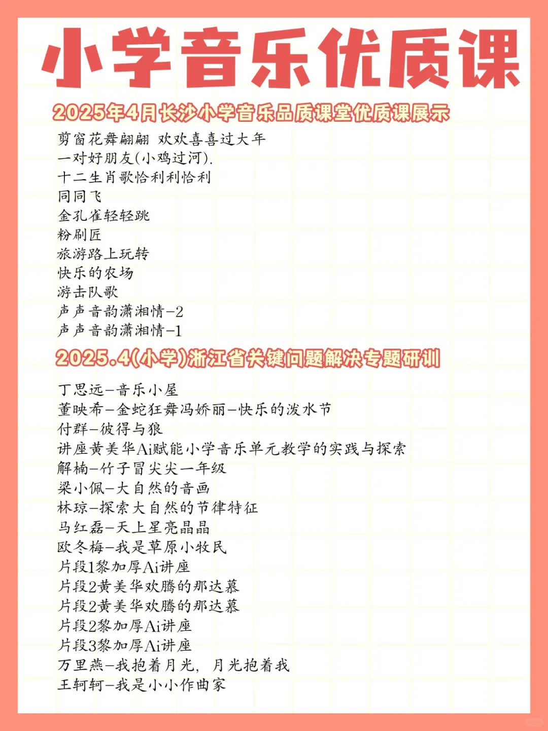 小学音乐老师，疯狂去听这些老师的课