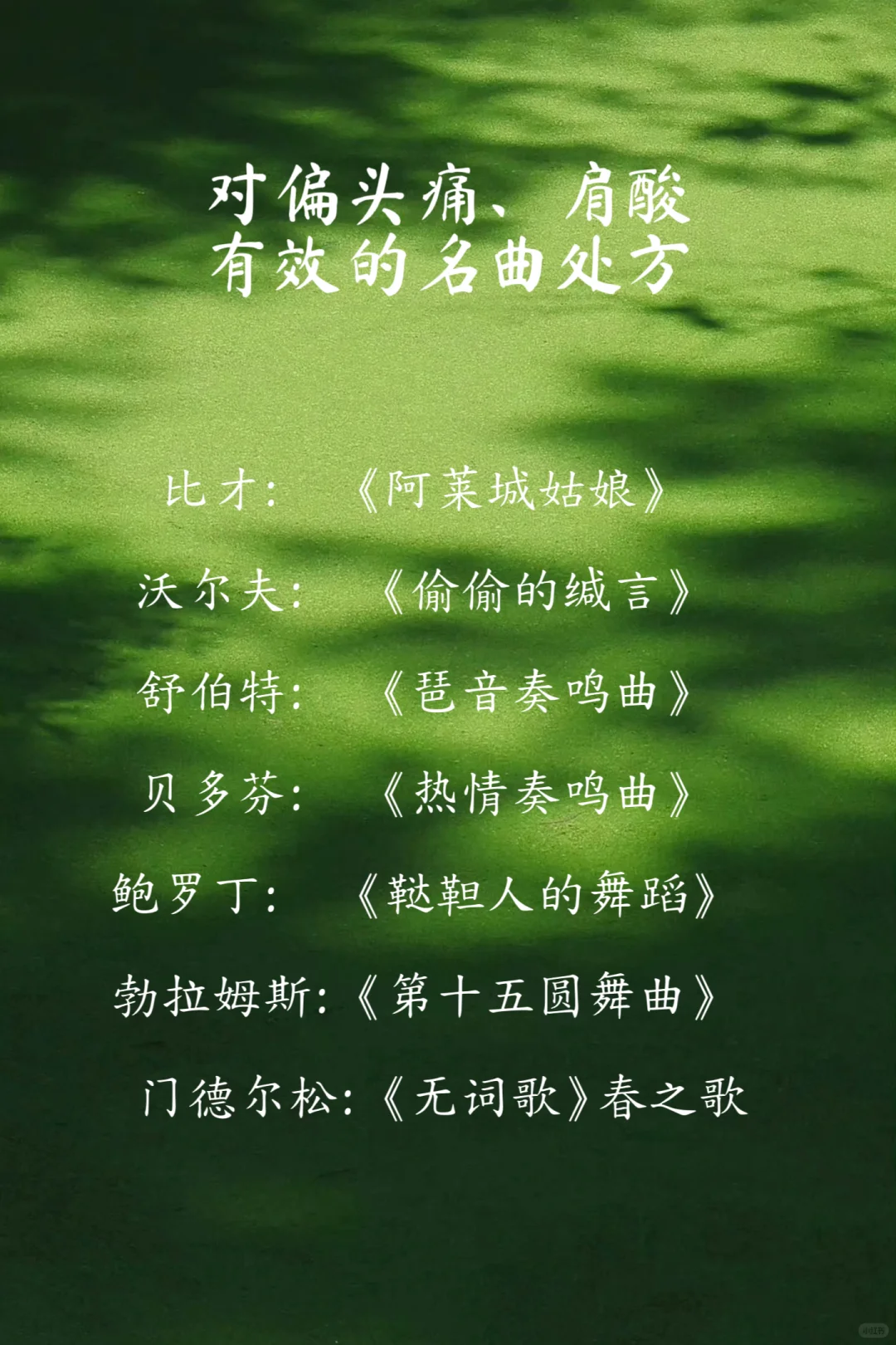 音乐治疗师推荐治疗曲目！很难找的！