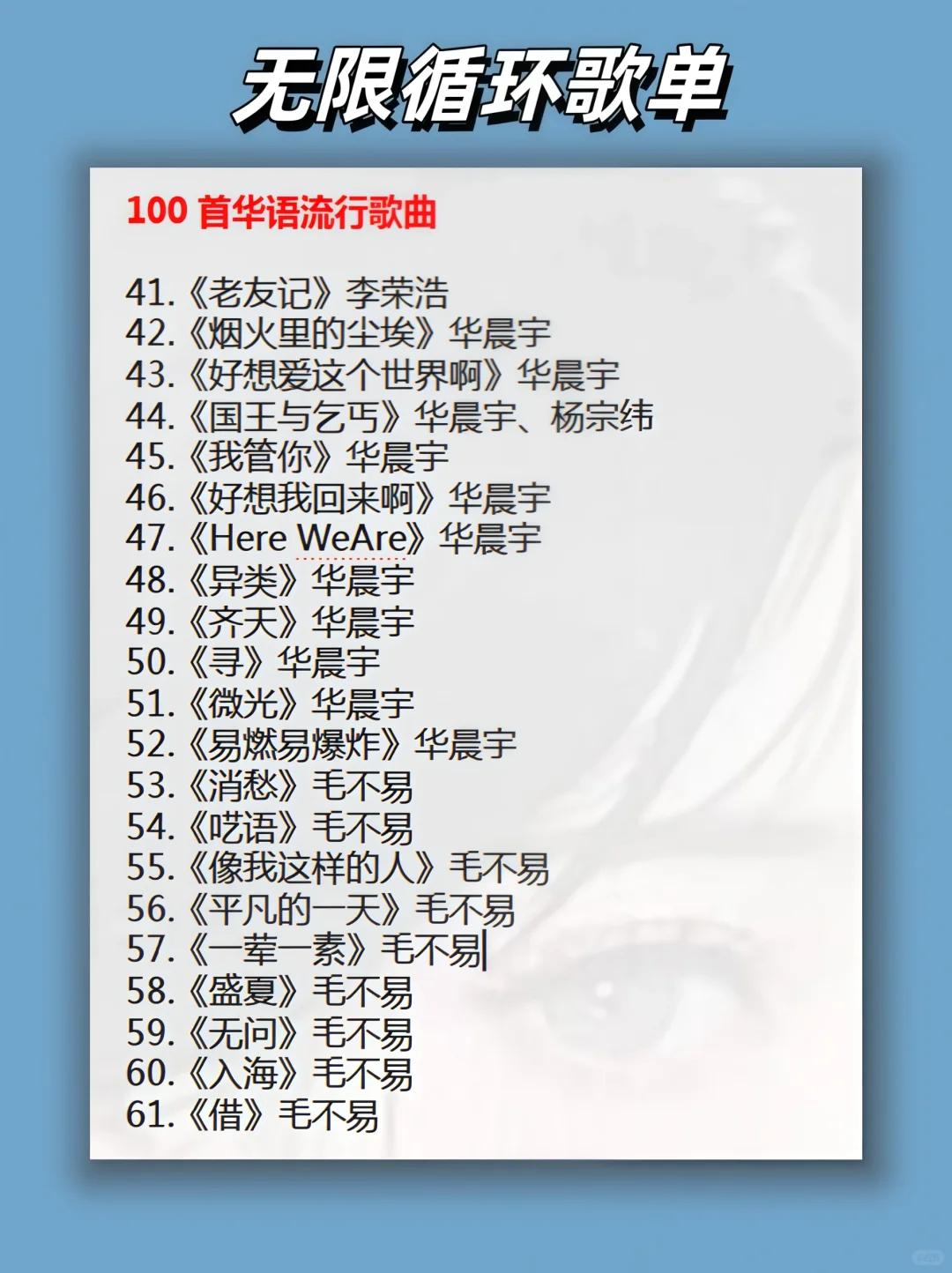 华语(歌单)乐坛永远的神