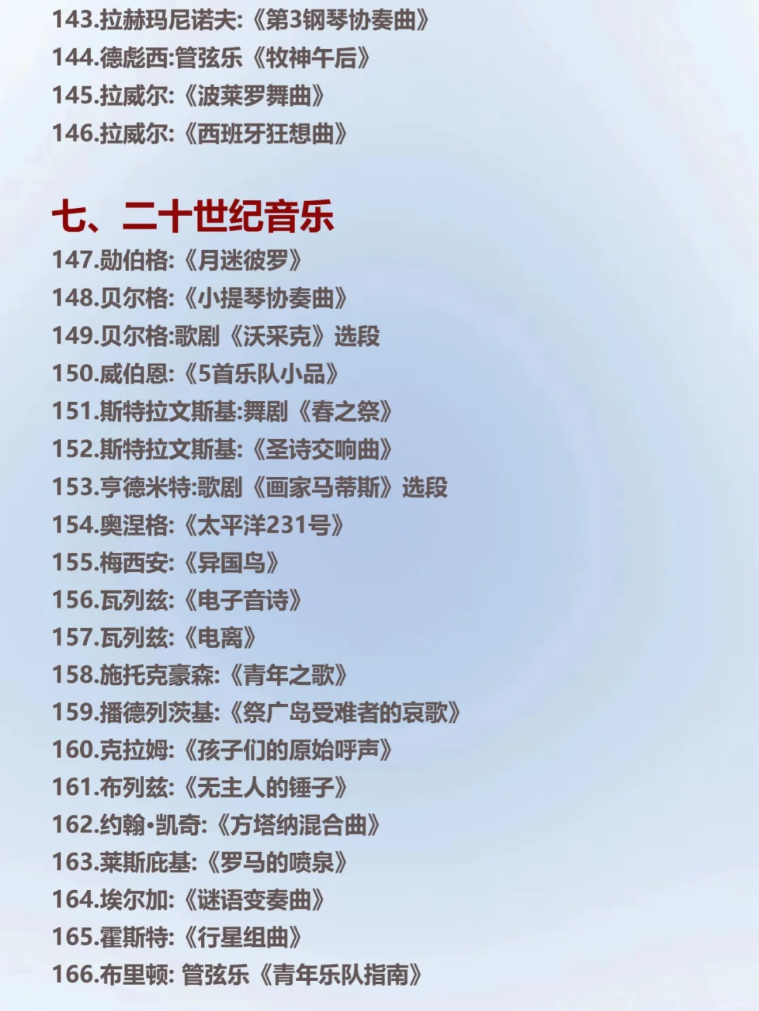 音乐生🔥这些必听的西方音乐史曲目‼️