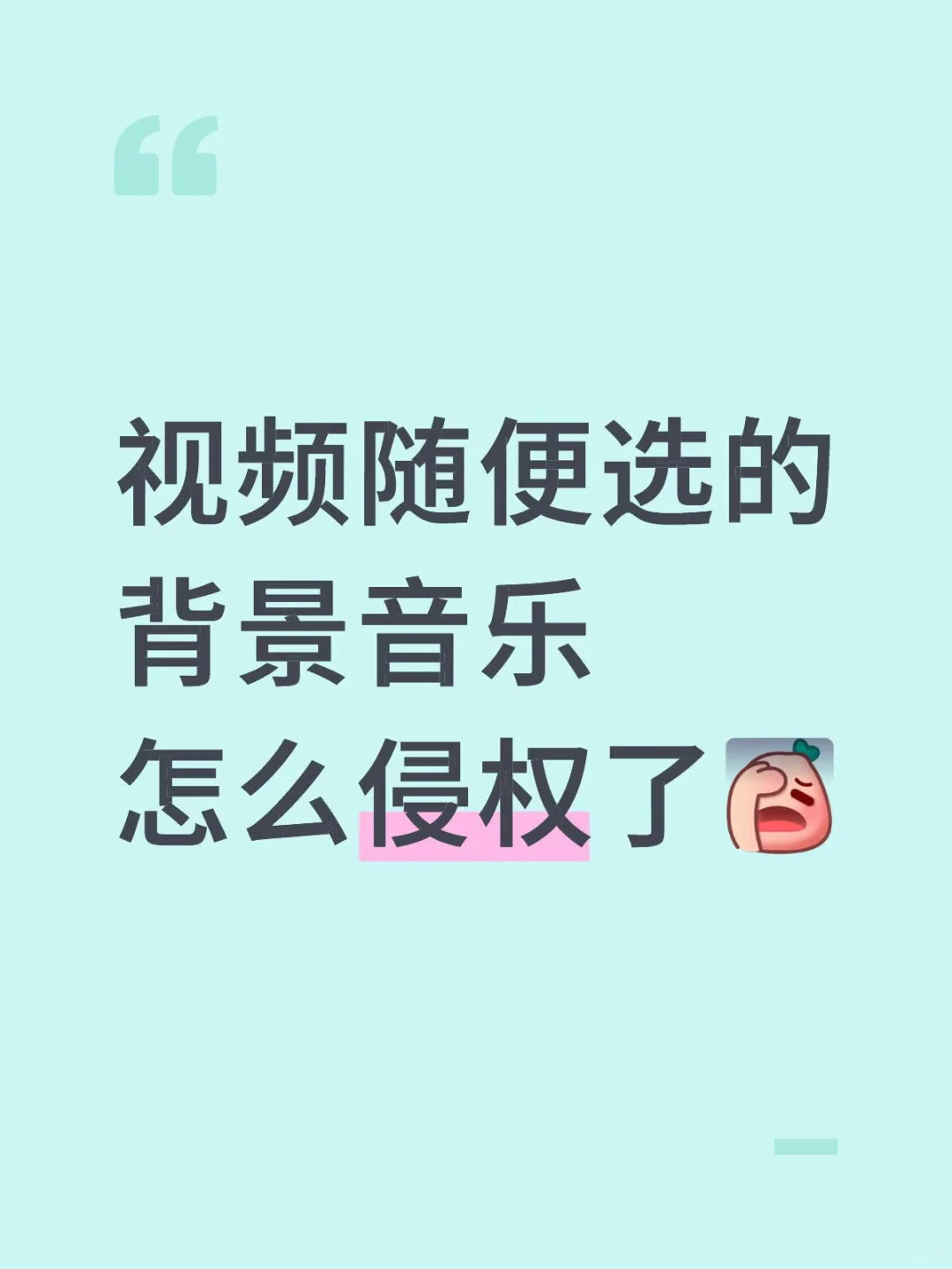 视频随便选的背景音乐，怎么就侵权了！