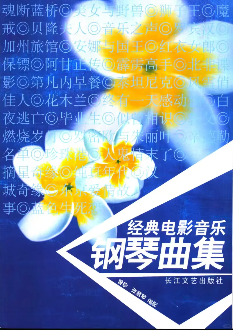 经典电影音乐钢琴曲集