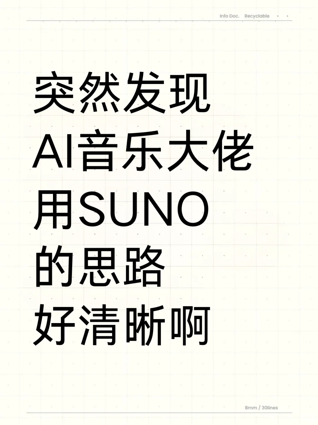 突然发现AI音乐大佬用suno的思路好清晰啊
