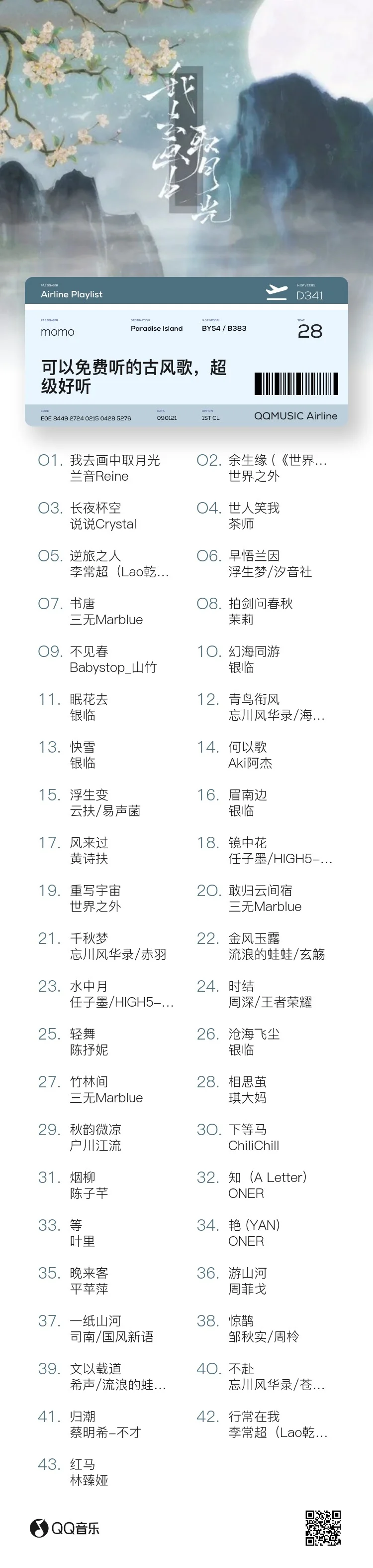 推荐一下我平时喜欢循环的古风歌歌单～