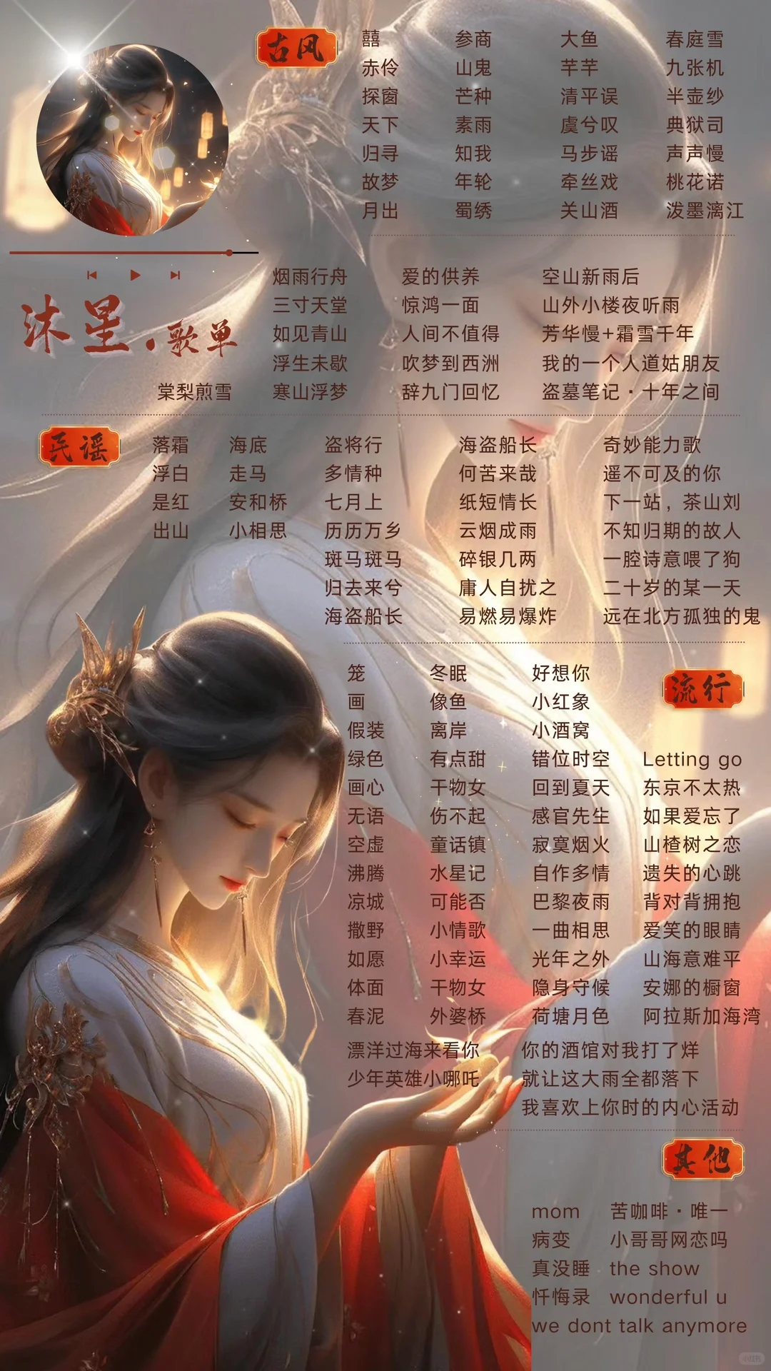 语音厅点唱厅直播间主播歌单古风歌单