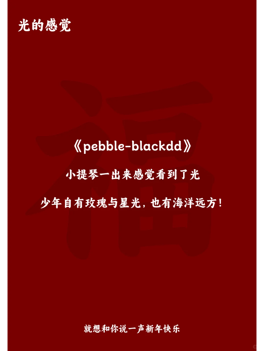 过年拍视频用这些BGM，氛围感拉满!