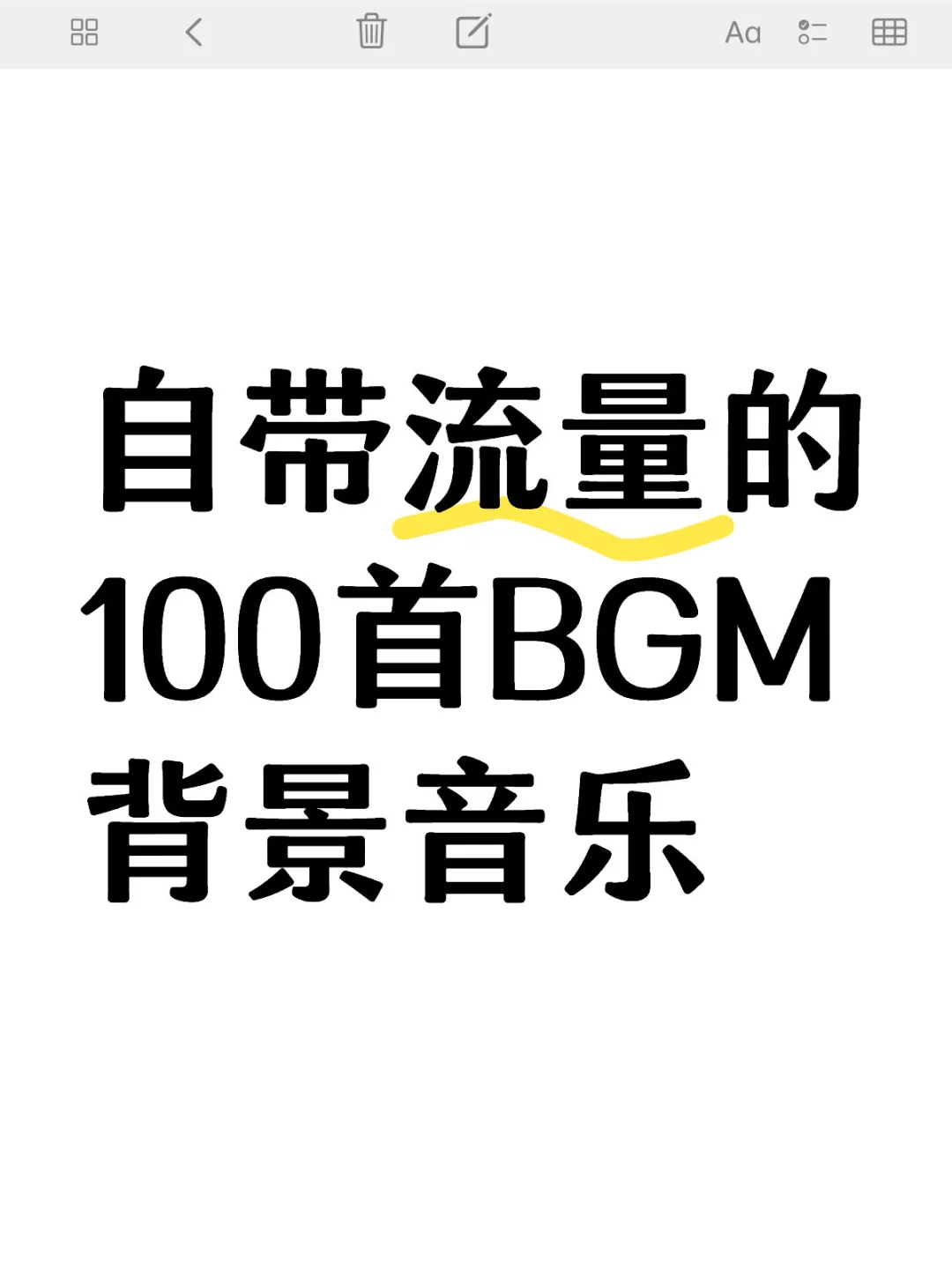 自带流量的100首BGM背景音乐，根本停不下来