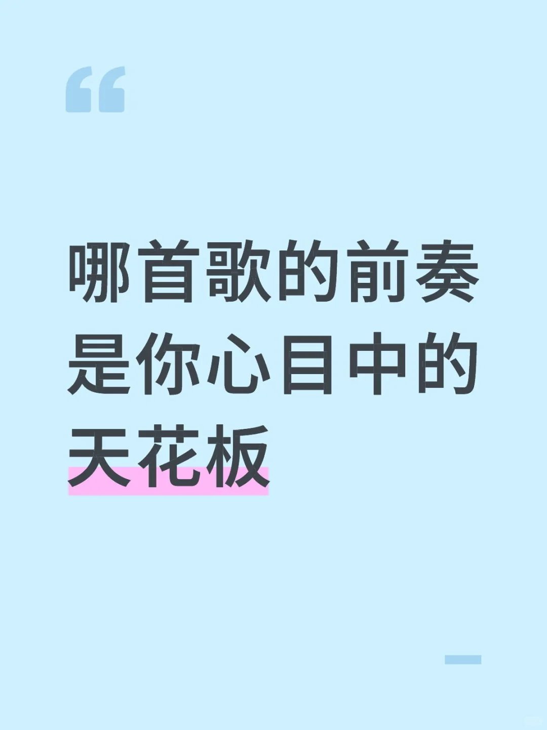 哪首歌的前奏是你心目中的天花板