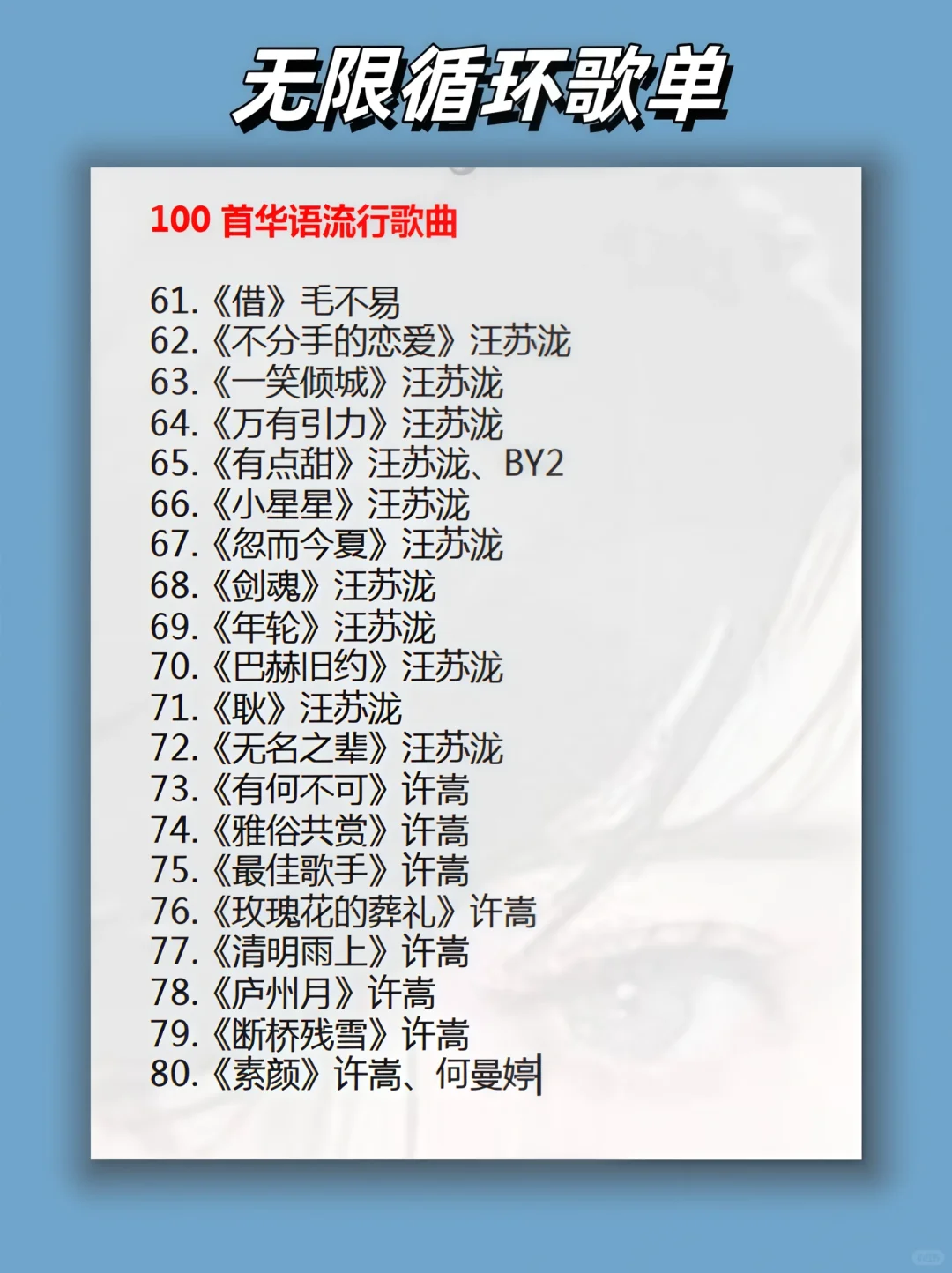 华语(歌单)乐坛永远的神