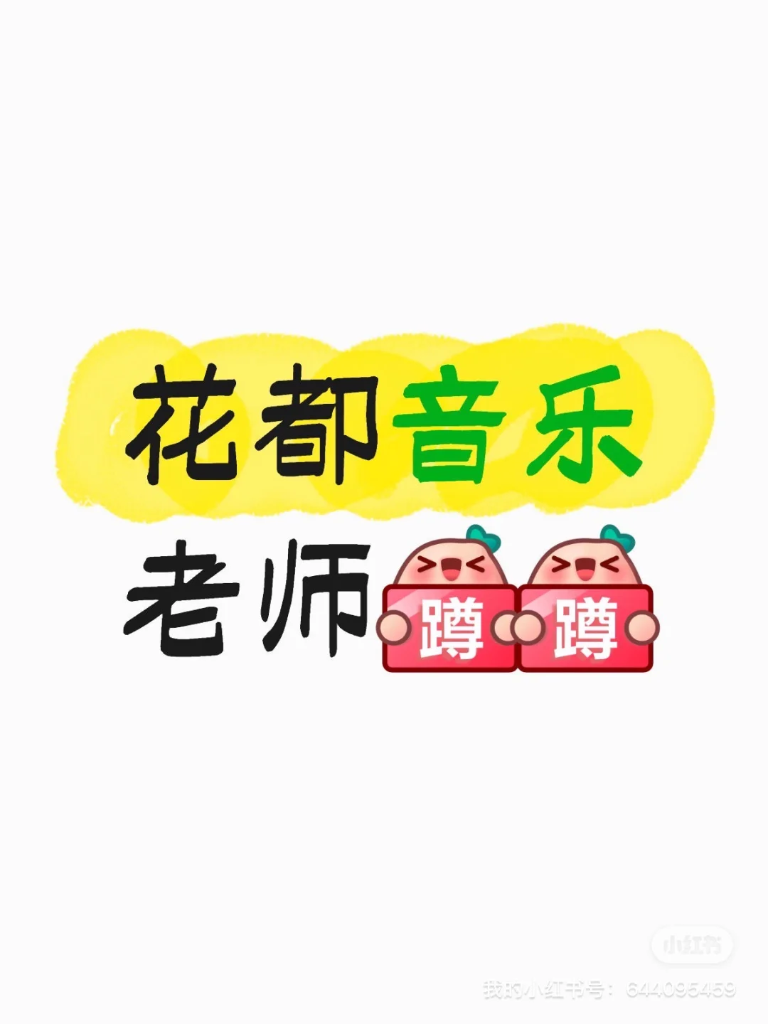 喜欢音乐的你😻