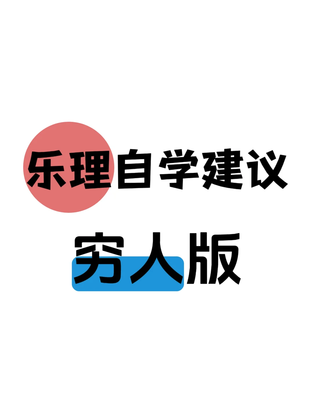 🎹乐理自学攻略，不花一分钱！