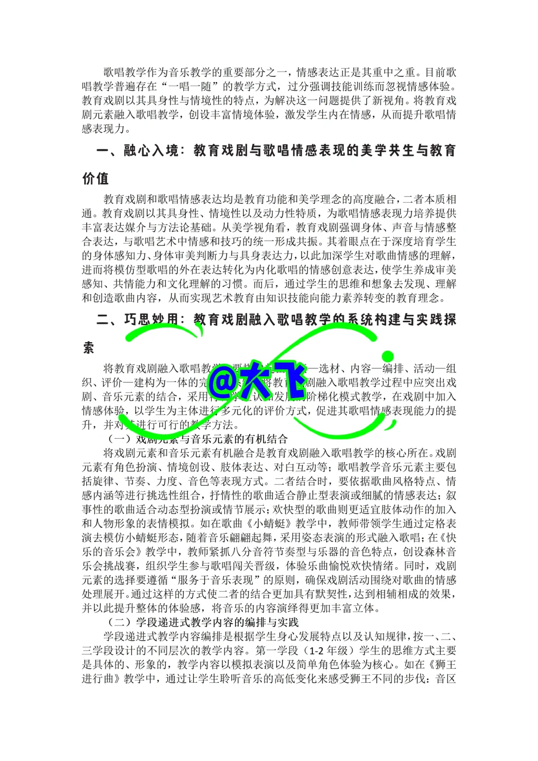 教育戏剧提升歌唱情感表现力小学音乐论文！