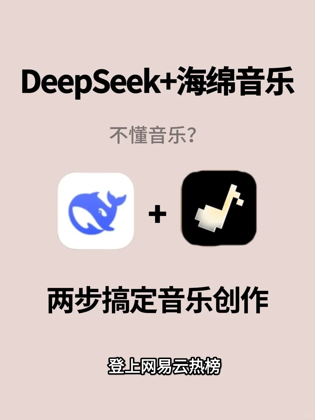 🎵【爆款】用Deepseek写歌，登顶网易云