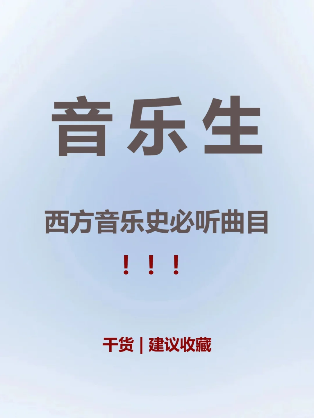 音乐生🔥这些必听的西方音乐史曲目‼️
