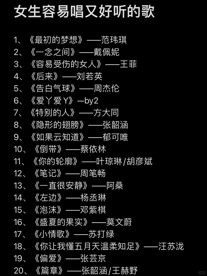 女生容易唱又好听的歌｜第5⃣️期